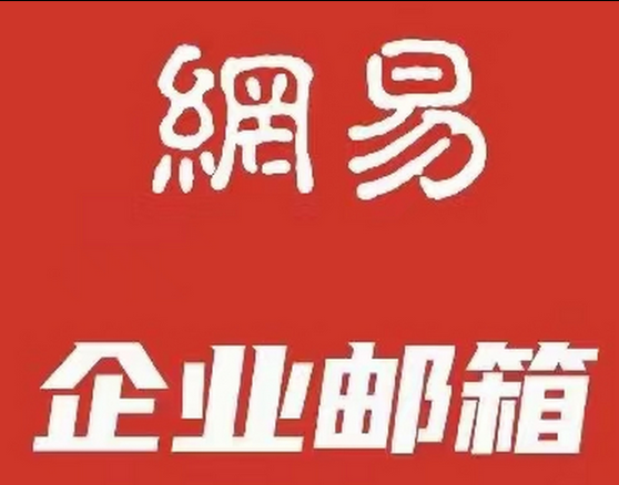 网易邮箱