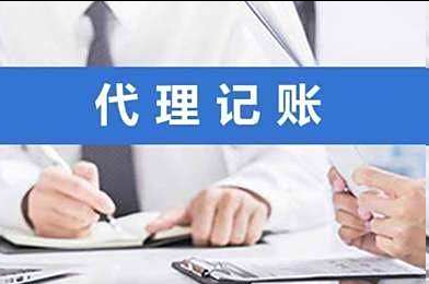 代理记账