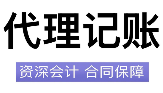 代理記賬