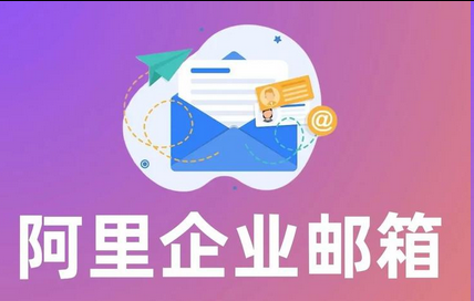 阿里邮箱