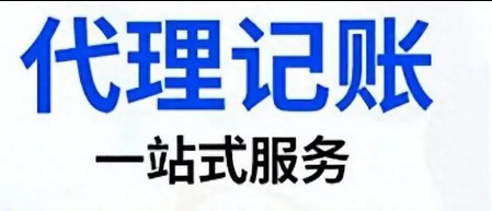 代理记账