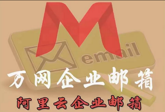 阿里邮箱