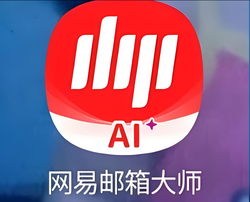 网易邮箱