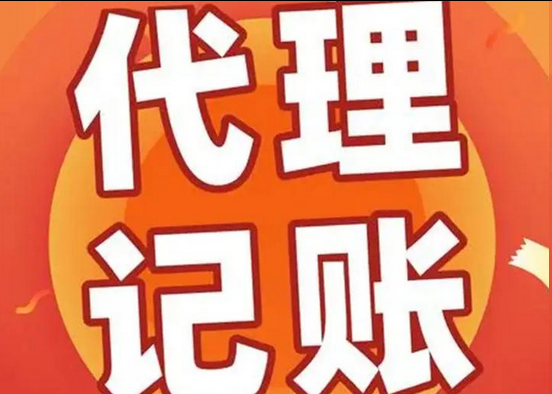 代理记账