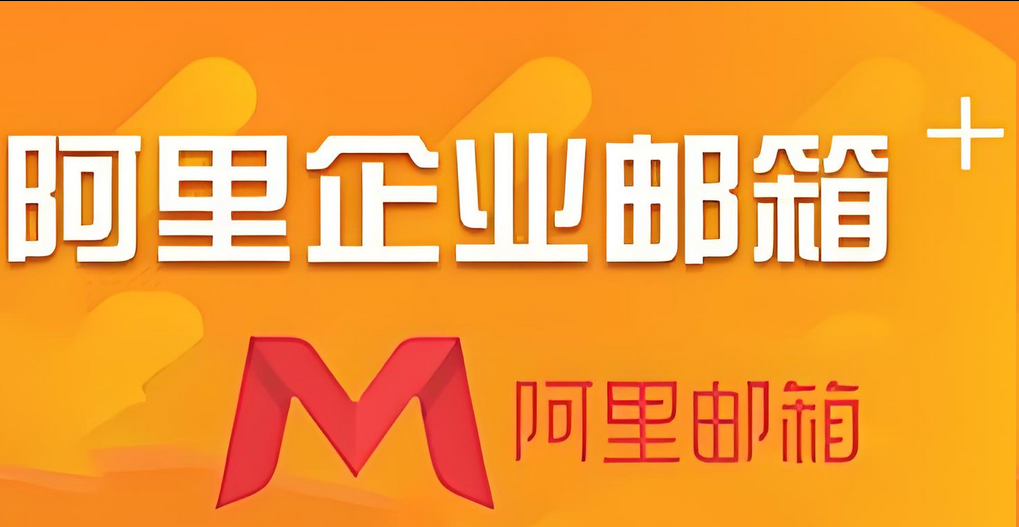 阿里邮箱