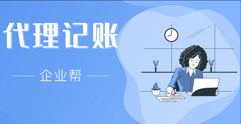 代理记账