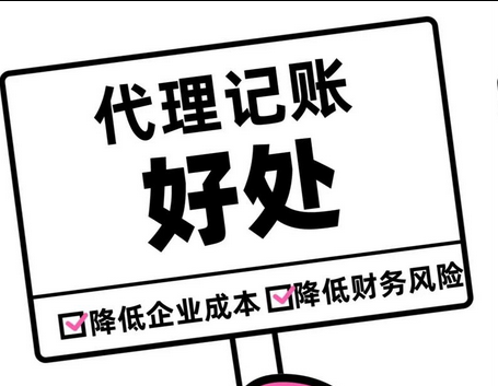 代理记账 代理记账