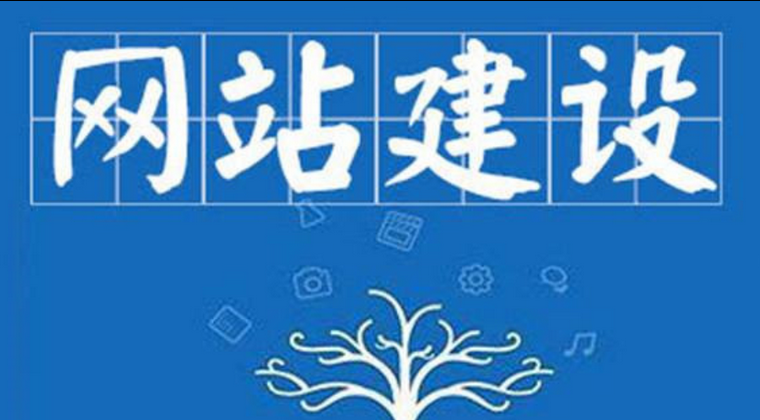 网站建设