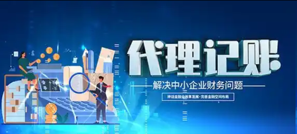 代理记账