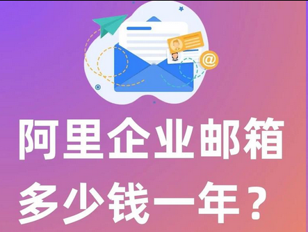 阿里邮箱