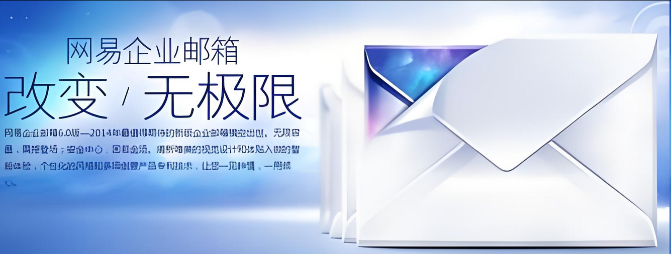 网易邮箱