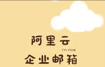 阿里邮箱