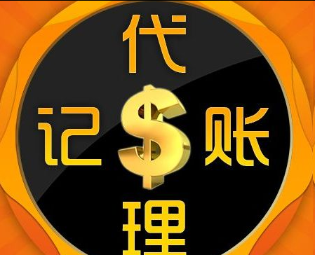 代理记账