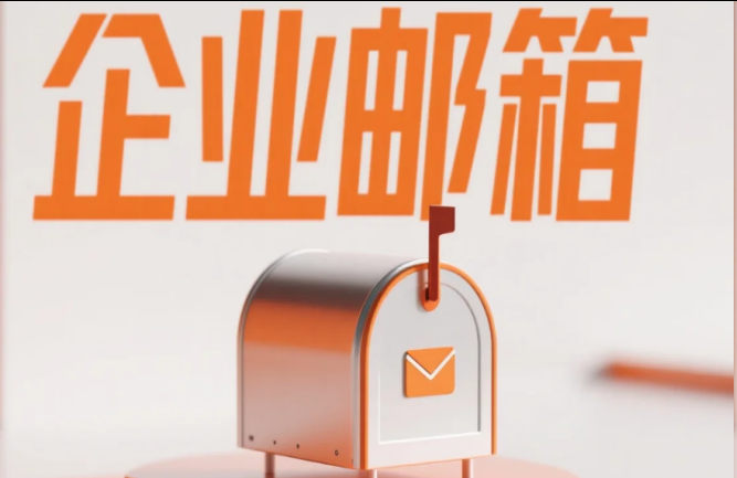 阿里邮箱