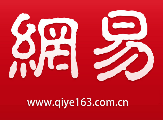 网易邮箱