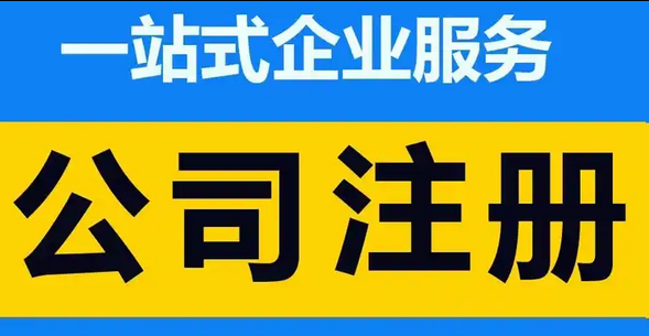 公司注册 公司注册