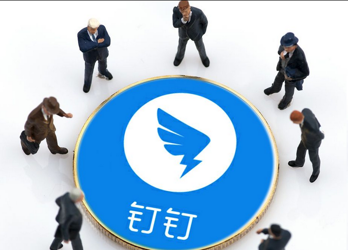 钉钉 钉钉