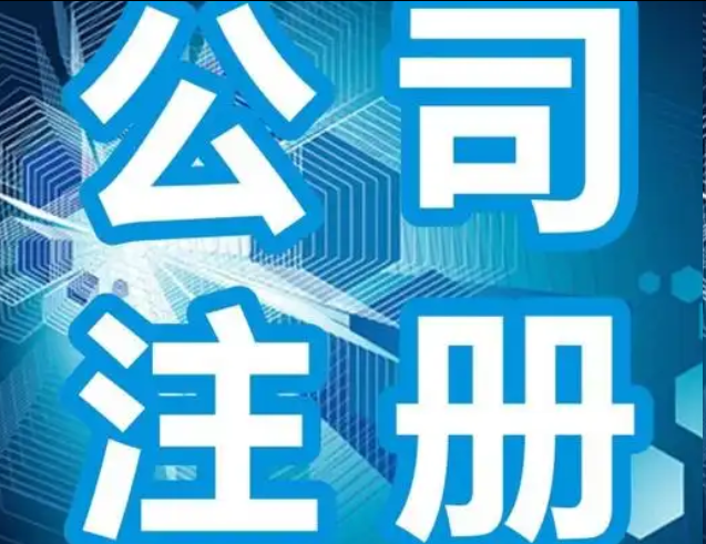 公司注册 公司注册