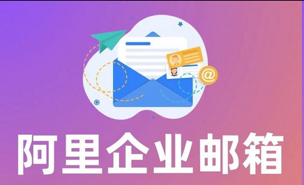 阿里邮箱 阿里邮箱