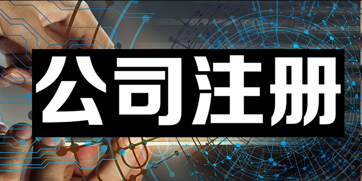 注册公司