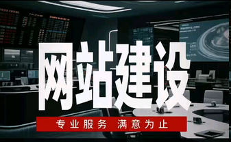 网站建设 网站建设
