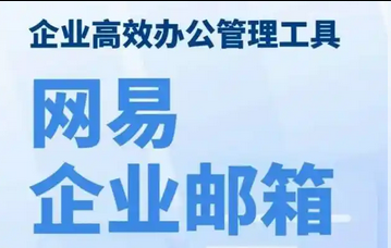网易邮箱