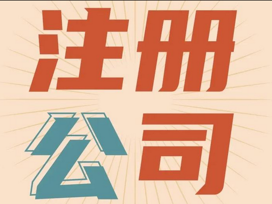 注册公司 注册公司