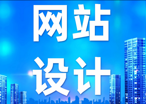 网站建设 网站建设