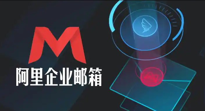 阿里邮箱 阿里邮箱