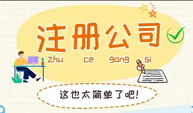 注册公司 注册公司