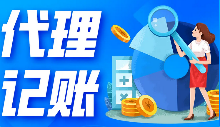 代理记账 代理记账