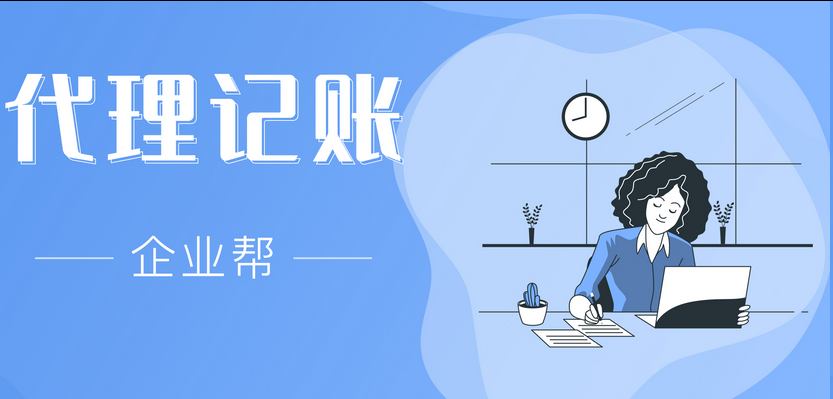 代理记账