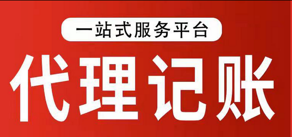 代理记账 代理记账