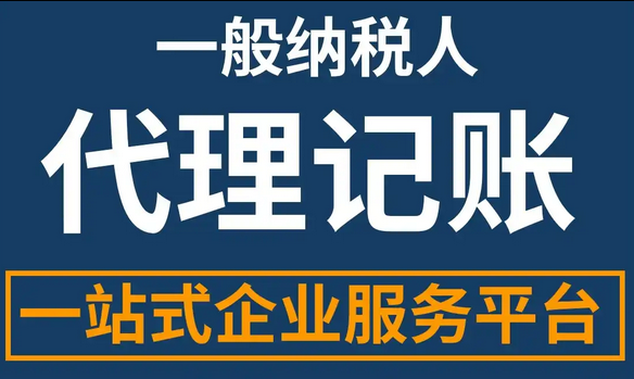 代理记账