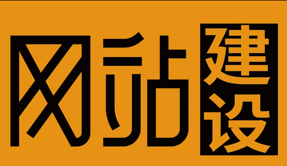 网站建设