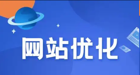 网站优化 网站优化