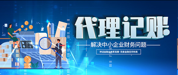 代理记账