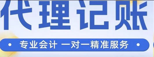 代理记账 代理记账