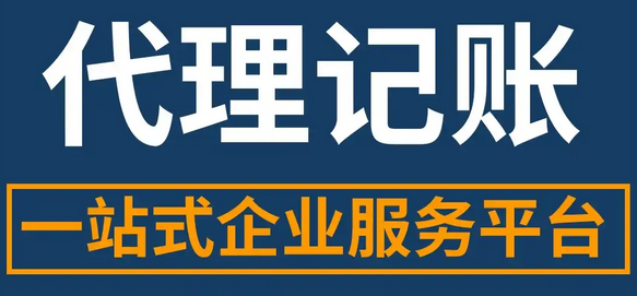 代理记账 代理记账