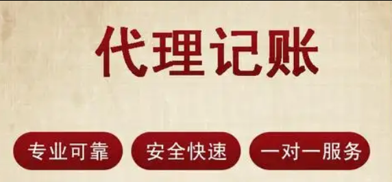 代理记账 代理记账