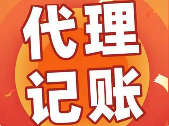 代理记账 代理记账