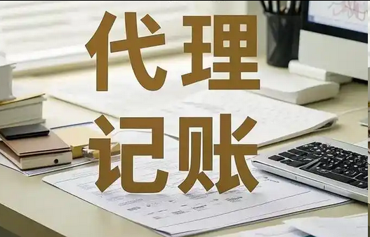 代理记账