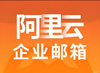 阿里邮箱 阿里邮箱