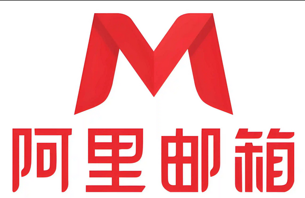 阿里邮箱 阿里邮箱