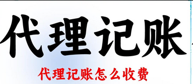 代理记账