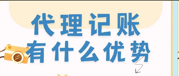 代理记账 代理记账