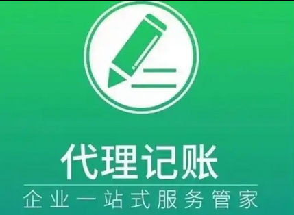 代理记账