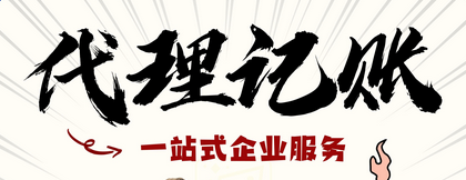 代理记账