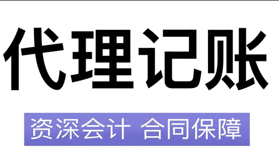 代理记账