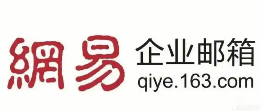 网易邮箱 网易邮箱